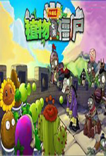 植物大戰(zhàn)僵尸長城版