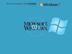 Win7下載純凈版|Win7純凈版旗艦版64位 v2024.2最新版