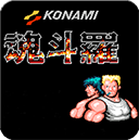 魂斗羅經典版30條命