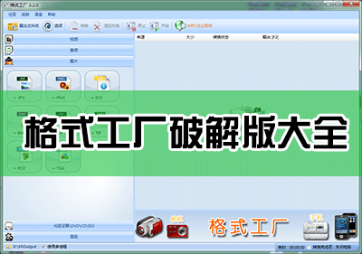 格式工廠破解版下載_格式工廠免費版下載大全