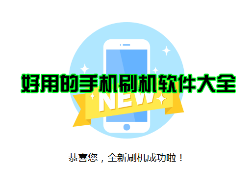 安卓刷機(jī)軟件下載_免費刷機(jī)軟件_好用的手機(jī)刷機(jī)軟件下載大全