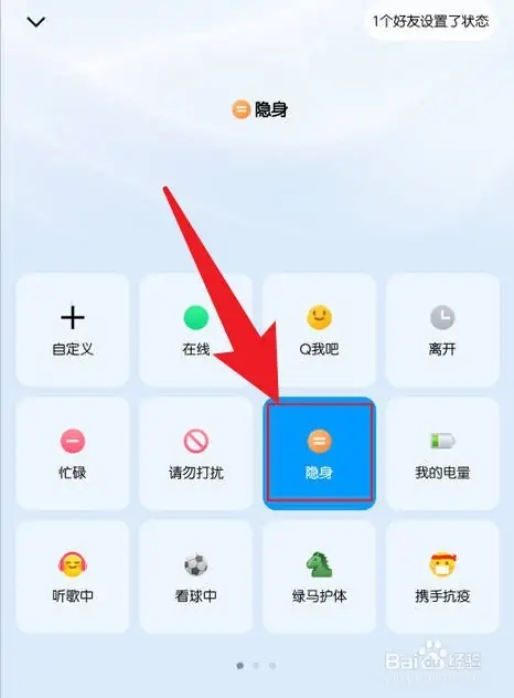 手機QQ設置隱身