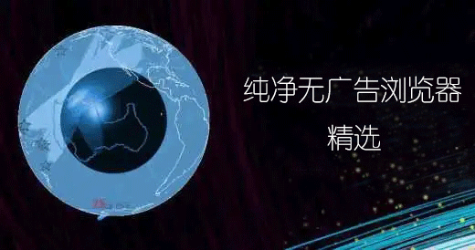 無廣告瀏覽器下載_去廣告瀏覽器_純凈的瀏覽器電腦版[精選]