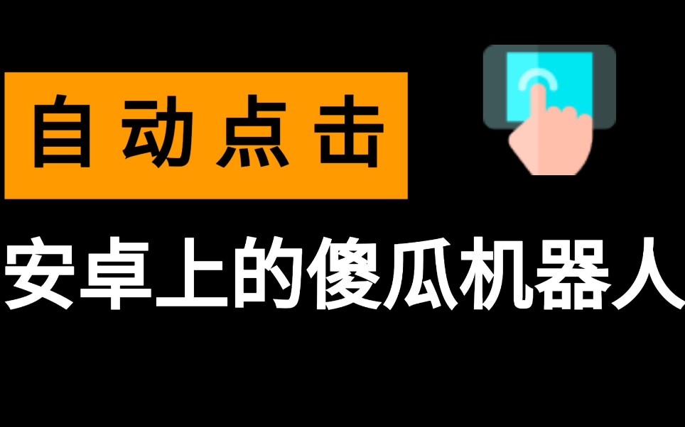 屏幕自動(dòng)點(diǎn)擊器下載_超級(jí)點(diǎn)擊器_手機(jī)自動(dòng)點(diǎn)擊輔助器