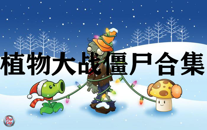 植物大戰(zhàn)僵尸魔改版大全下載_植物大戰(zhàn)僵尸95版/無(wú)盡版/β版大全