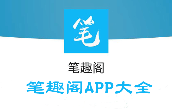 筆趣閣APP下載全版本_筆趣閣免費(fèi)小說(shuō)APP官方版/舊版/純凈版/紅藍(lán)色版大全