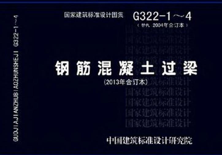 13g322圖集免費下載-13g322-1~4鋼筋混凝土過梁圖集下載pdf全套完整版