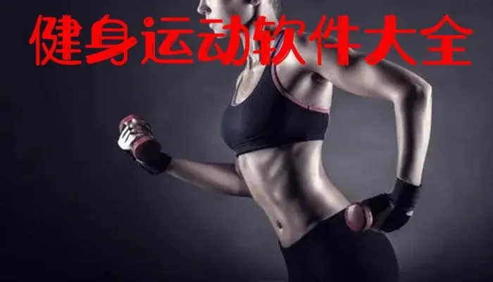 免費(fèi)健身軟件_健身軟件哪個(gè)好?_健身的app_運(yùn)動(dòng)軟件哪個(gè)好?