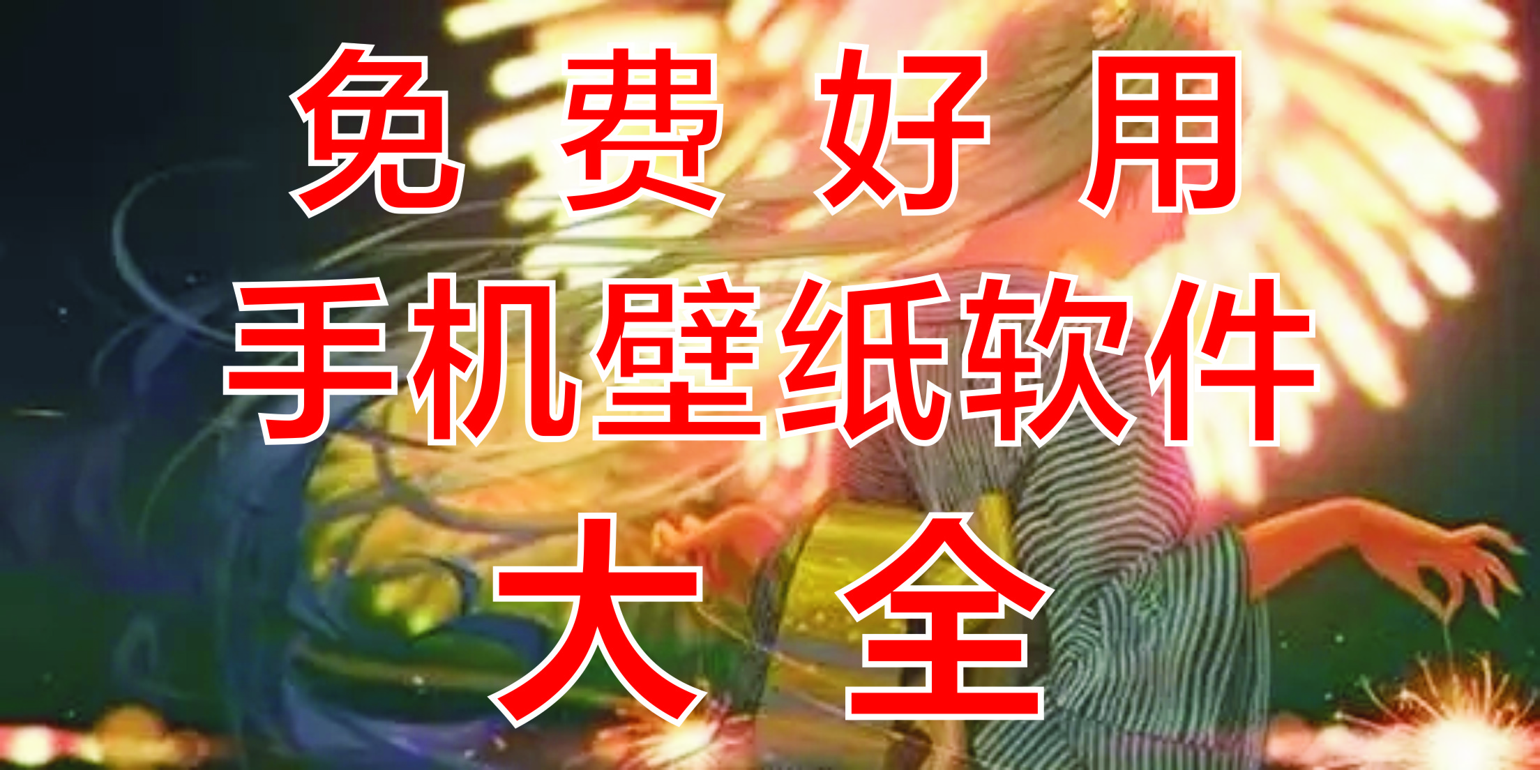 壁紙app_手機(jī)壁紙軟件_動(dòng)態(tài)壁紙軟件_免費(fèi)壁紙軟件_壁紙軟件推薦[無(wú)廣告]