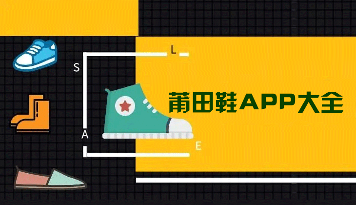 莆田鞋在哪買(mǎi)有哪些APP？莆田鞋APP下載大全