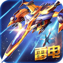 雷電戰(zhàn)機(jī)雷霆版