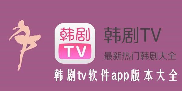 韓劇tv官方下載_韓劇tv下載app_韓劇tv變成哪個(gè)app了?