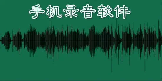 錄音軟件下載安裝_錄音軟件_手機(jī)錄音軟件哪個音質(zhì)最好?