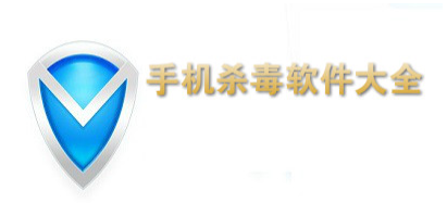 好用的手機(jī)殺毒軟件_安卓殺毒APP_手機(jī)殺毒軟件下載大全
