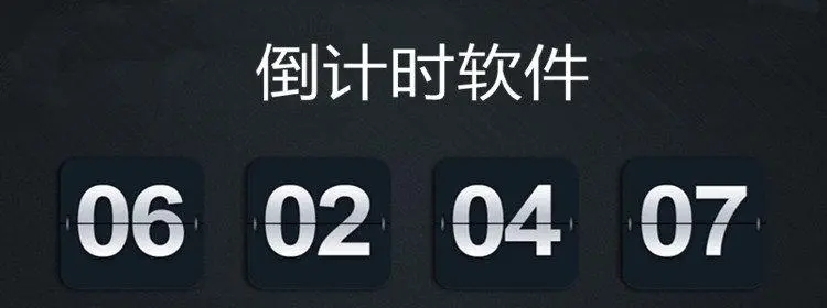 倒計時器_倒計時軟件app_倒計時軟件app哪個好_日期倒計時