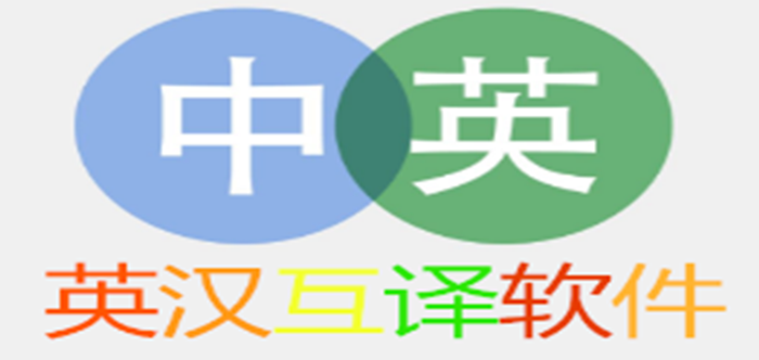 英漢互譯在線翻譯器_英漢互譯軟件_英漢互譯翻譯_英漢互譯軟件哪個最好用?