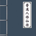 普通人修仙傳