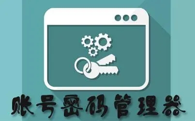 密碼管理器_安卓手機(jī)密碼管理軟件_手機(jī)密碼管理工具_(dá)好用的密碼管理APP