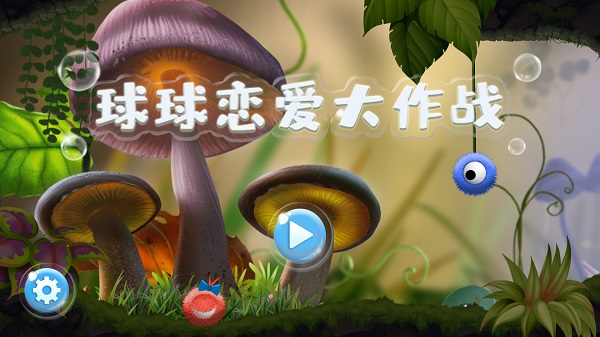 球球戀愛(ài)大作戰(zhàn)破解版