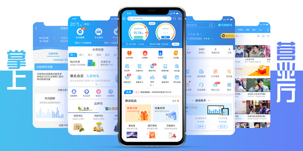 掌上營業(yè)廳免費(fèi)下載_手機(jī)掌上營業(yè)廳_移動/電信/聯(lián)通掌上營業(yè)廳大全