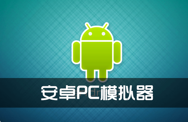 PC模擬器安卓版下載_電腦模擬器安卓版_安卓PC模擬器大全