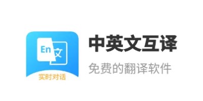 英語翻譯器APP下載合集_英語翻譯器語音_中文英語語音翻譯器大全