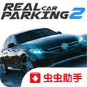 真實泊車2