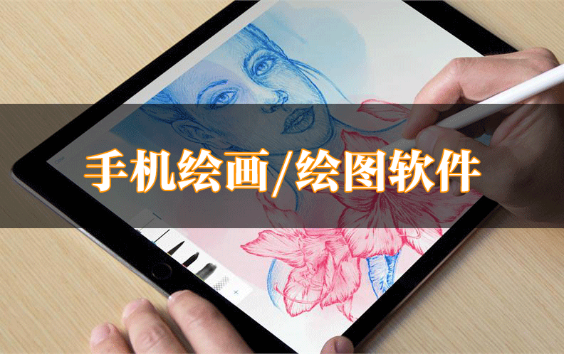 手機繪圖APP下載_手機繪圖軟件_好用的繪圖繪畫軟件APP大全