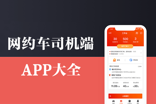 網(wǎng)約車司機端下載_打車司機端_打車車主端APP下載大全