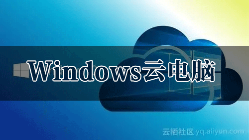 Windows云電腦手機版下載_免費Windows云電腦安卓版合集