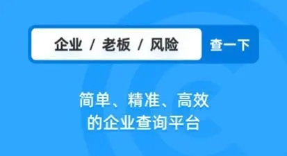 免費(fèi)查企業(yè)APP下載_企業(yè)查詢軟件_查企業(yè)/查老板軟件大全