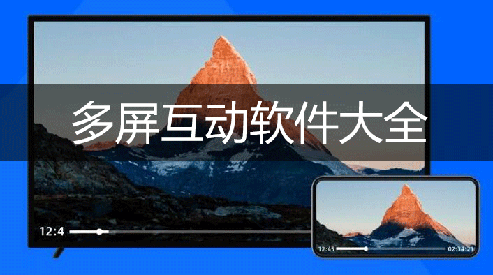 多屏互動APP下載_多屏互動軟件_多屏互動手機(jī)版/TV版大全