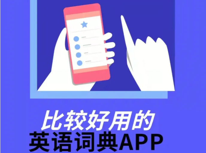 英語詞典APP下載大全_英語詞典電子版_好用的手機(jī)英漢詞典精選
