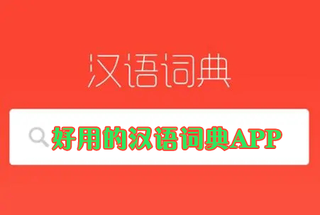 漢語詞典APP下載_現(xiàn)代漢語詞典/古代漢語詞典/中文詞典APP大全