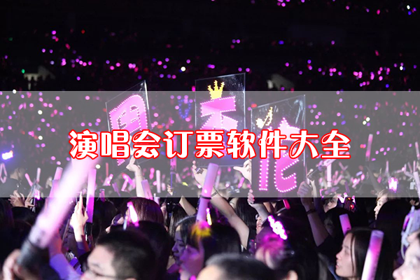 演唱會訂票APP下載_演唱會搶票軟件_演唱會購票軟件大全