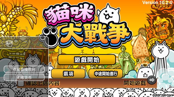 貓咪大戰(zhàn)爭破解版內置菜單版