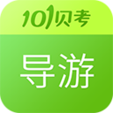 101貝考導(dǎo)游證考試
