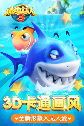 捕魚達人3官方正版手游