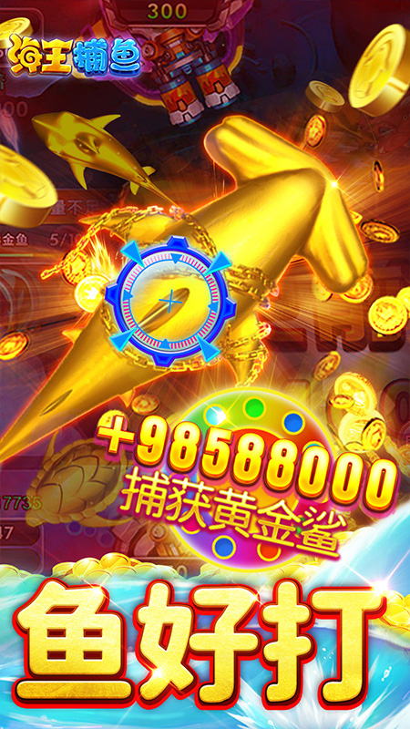 海王捕魚(yú)手游