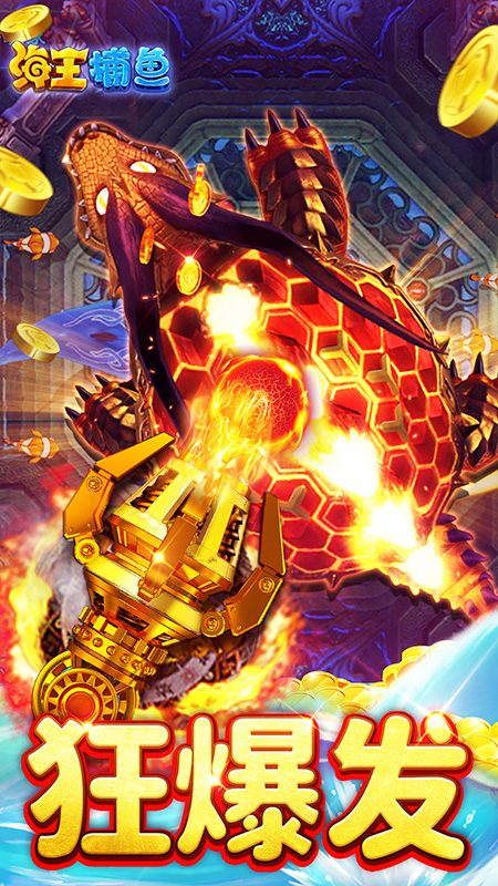 海王捕魚(yú)手游