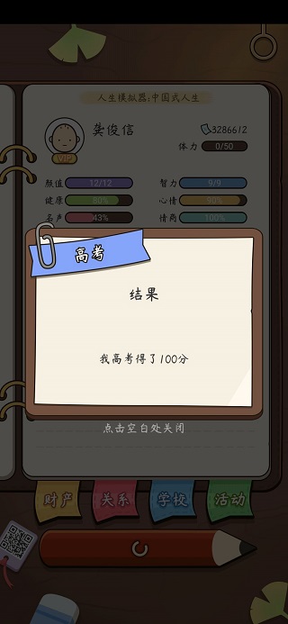 中國式人生無限金幣版