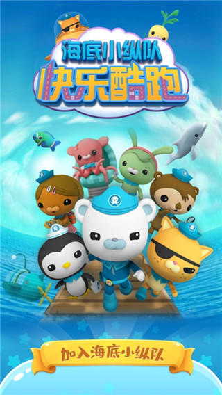 海底小縱隊快樂酷跑