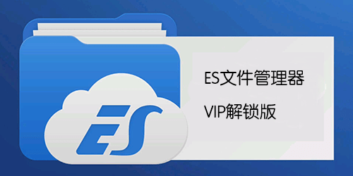 ES文件瀏覽器破解版下載_ES文件管理器破解版_ES File Explorer破解版VIP/會員版大全