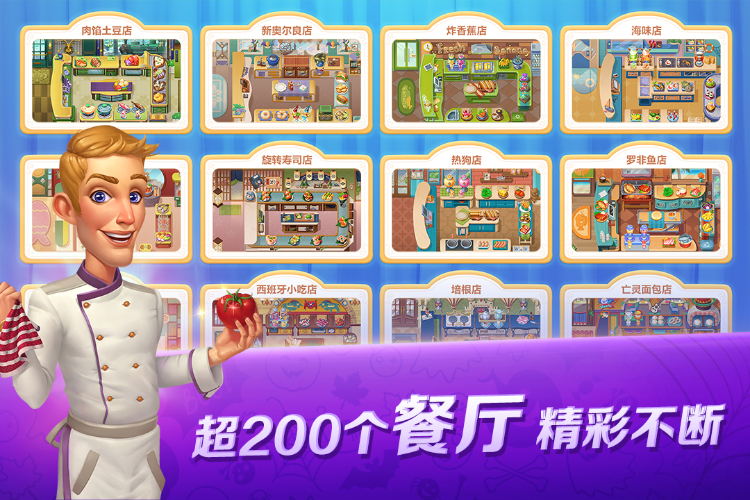 開(kāi)心大廚手機(jī)版