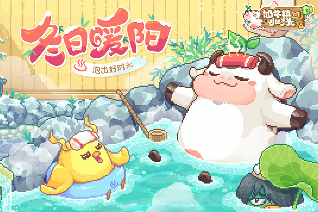 奶牛鎮(zhèn)的小時(shí)光