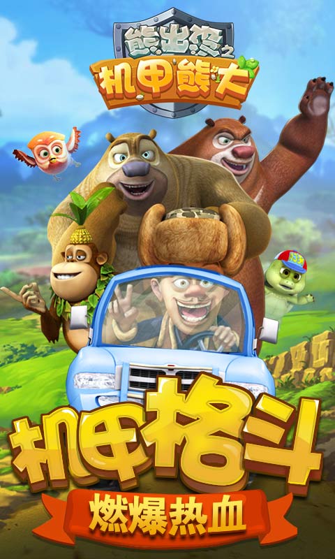 熊出沒之機甲熊大無限金幣鉆石版