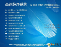 Win7 32位純凈版下載[流暢,內(nèi)存占用低]Win7旗艦版32位系統(tǒng)V2024[老機低配專用]