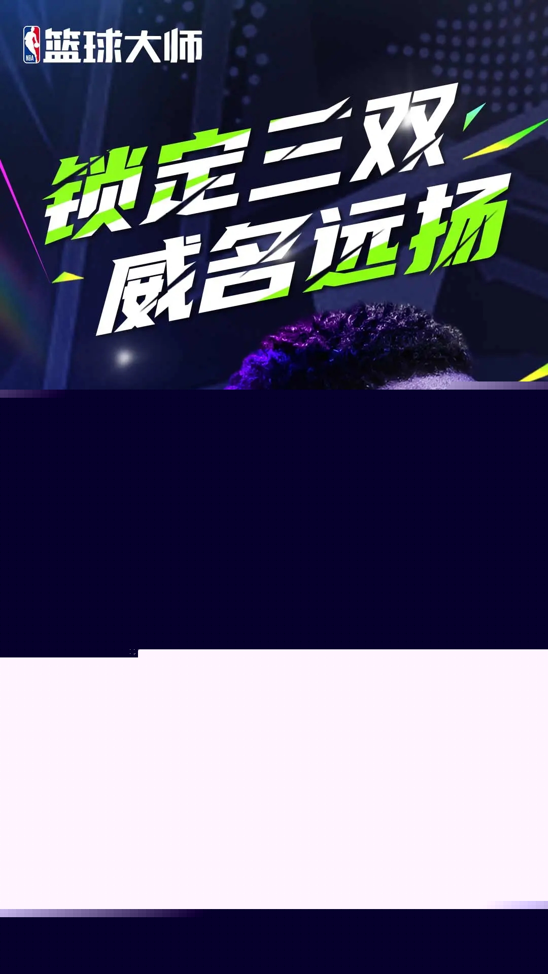 NBA籃球大師2024最新版本