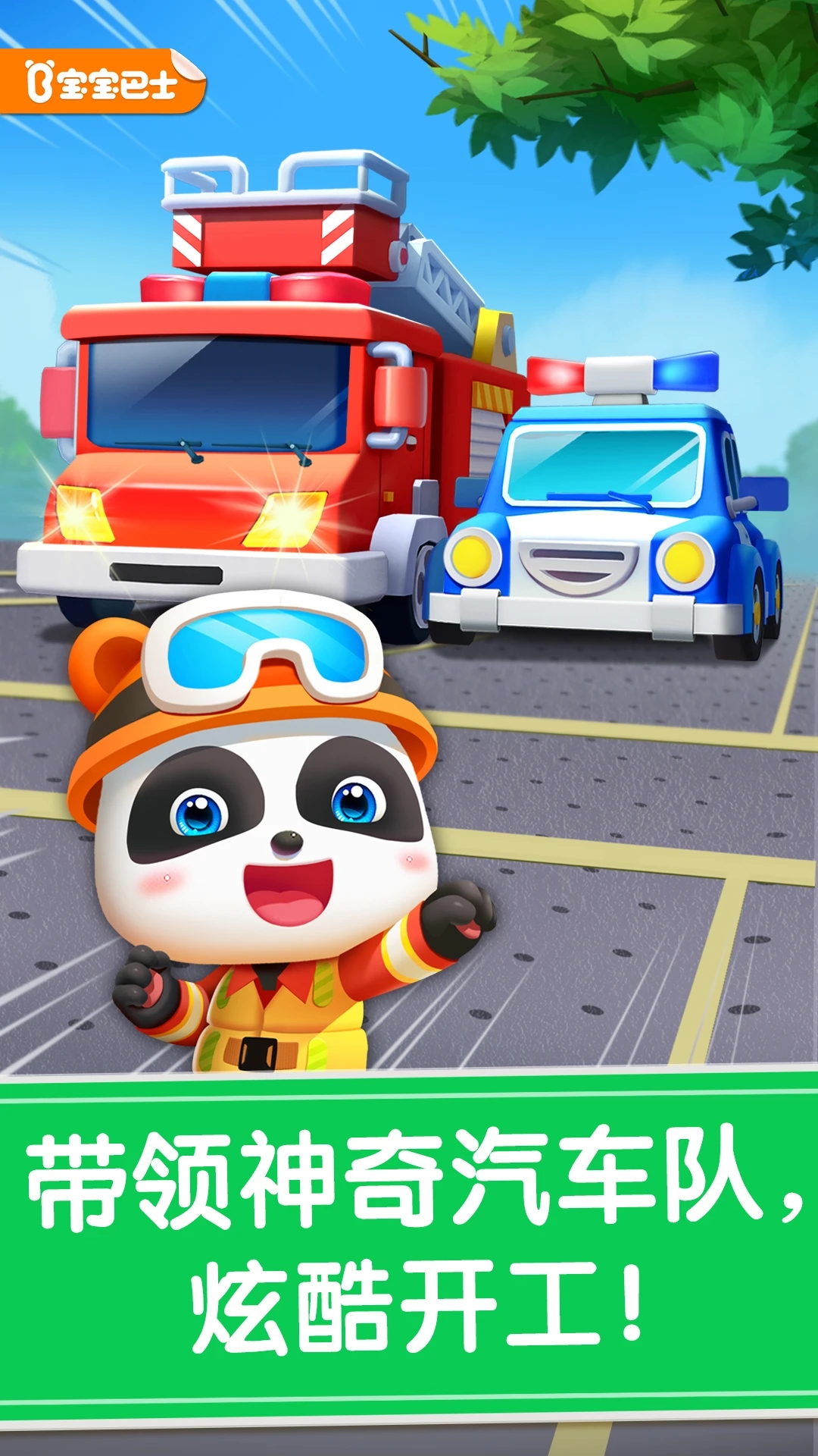 寶寶神奇汽車(chē)免費(fèi)版