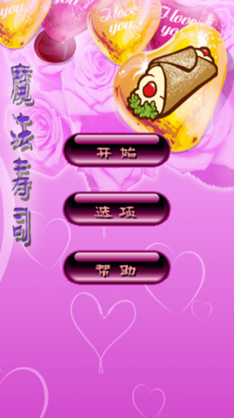 魔法壽司經(jīng)典版 魔法壽司經(jīng)典版手游